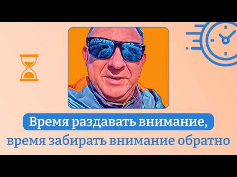 Видео: Время раздавать внимание, время забирать внимание обратно