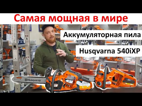 Видео: Самая мощная, умная и дорогая аккумуляторная пила в мире -Husqvarna 540iXP обзор, сравнение с 536iXP