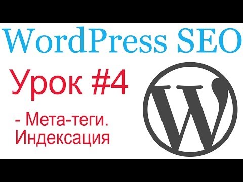 Видео: WordPress SEO #4. Мета-теги. Индексация. All in one Seo Pack