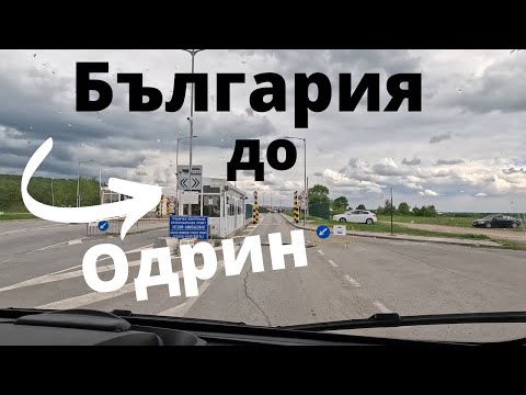 Видео: От България до Одрин през Лесово