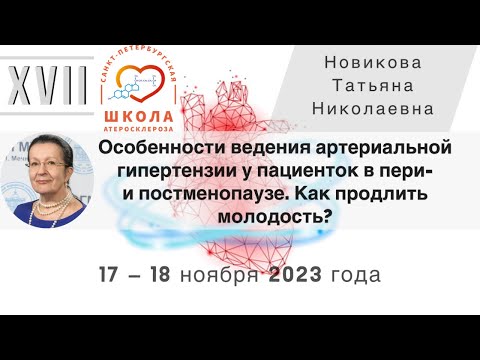 Видео: Лечение артериальной гипертензии у пациенток в пери-  и постменопаузе. Как продлить молодость?