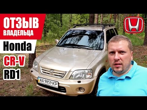 Видео: #Самый честный отзыв владельца. Honda CR-V RD1 1999 г.