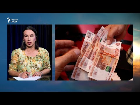 Видео: Поинравии бошиддати қурби рубл дар Тоҷикистон