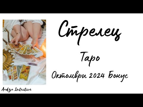 Видео: Стрелец ♐ Таро 🌻 Не е добра идея! Октомври Бонус'24