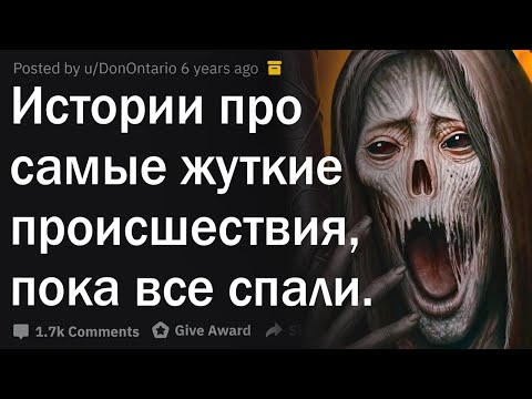 Видео: Что самое страшное произошло, когда все спали?