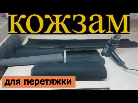 Видео: Кожзам для перетяжки подиумов, карт. Какой выбрать?