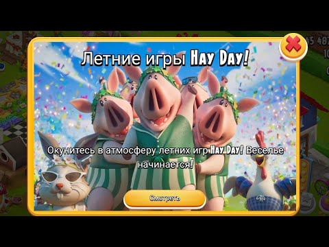 Видео: HAY DAY #74 ЛЕТНИЕ ИГРЫ!!!/НАЧАЛИСЬ СКАЧКИ!