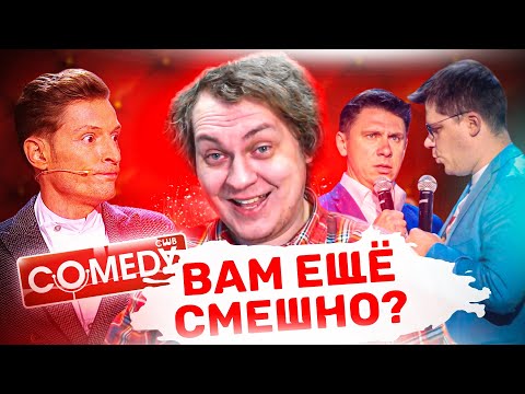 Видео: ПЯТЬ ПРИЧИН ПЕРЕСТАТЬ СМОТРЕТЬ КАМЕДИ КЛАБ