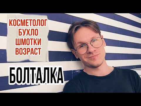 Видео: Косметолог, бухло, шмотки и возраст. Поболтаем?