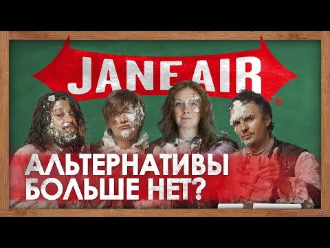 Видео: Jane Air. Альтернативы больше нет?