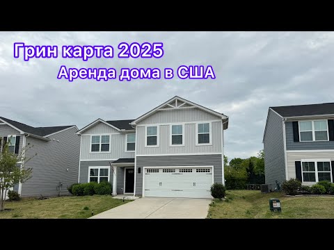 Видео: Грин карта 2025/как мы арендовали дом мечты/стоимость аренды дома в США