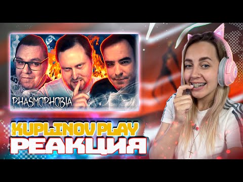 Видео: СМЕШНЫЕ МОМЕНТЫ С КУПЛИНОВЫМ ► Phasmophobia #4 |РЕАКЦИЯ на  - Kuplinov ► Play