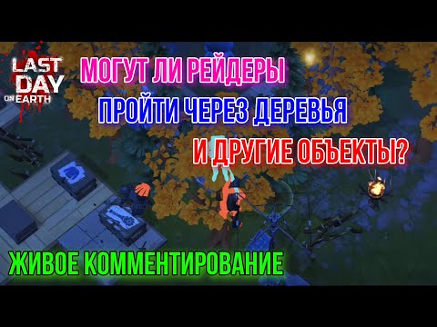 Видео: LDOE:S | Могут ли рейдеры пройти через деревья?
