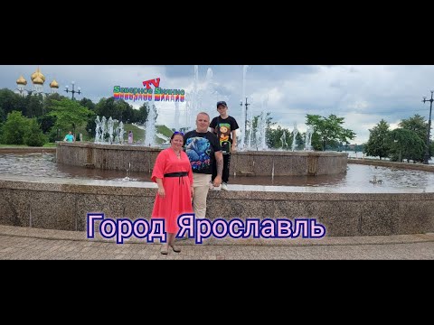 Видео: Мы в отпуске. Прогулка по Ярославлю. Поехали домой. Финальная серия