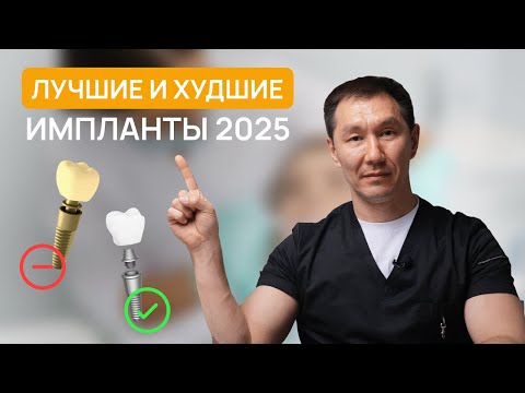 Видео: Стоит переплачивать за дорогие импланты? Главные критерии 2025