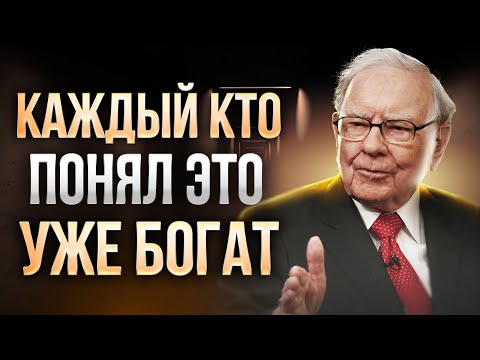Видео: Эти Вещи Не Дадут Вам Выйти Из Бедности | Уоррен Баффет