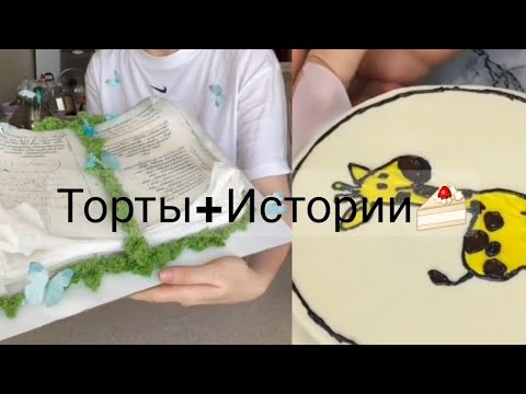 Видео: Торты+Истории🍰🎂истории и видео не мои!!!