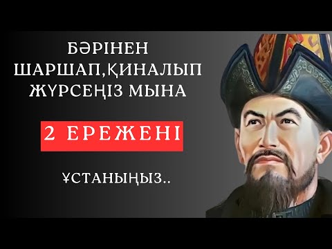 Видео: БӘРІНЕН ШАРШАП, ҚИНАЛЫП ЖҮРСЕҢІЗ МЫНА 2 ЕРЕЖЕНІ ҰСТАНЫҢЫЗ. Терең мағыналы сөздер. Нақыл сөздер