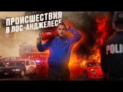 Видео: ГТА в реальной жизни. Сгорела машина. Пожарные в США