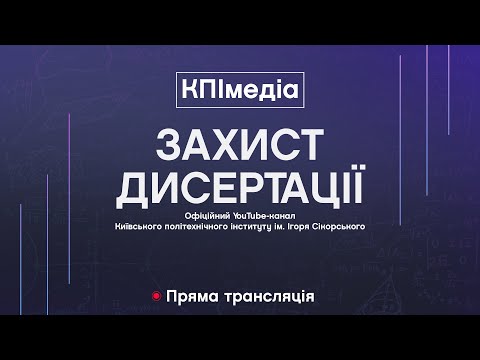 Видео: Пряма трансляція захисту дисертації Данилейка Олександра  на здобуття ступеня доктора філософії