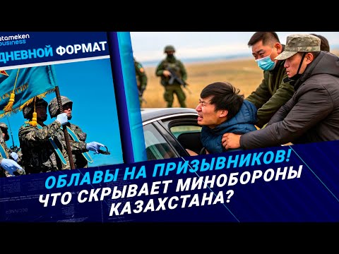 Видео: Облавы на призывников! Что скрывает Минобороны Казахстана? | Дневной формат | 13.11.24