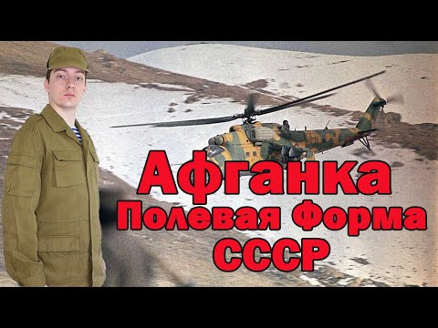 Видео: Все что нужно знать про Афганку (форму образца 1988г) | Вариант МП и ВДВ | Сравнение с БДУ