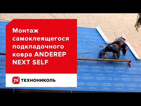 Видео: Подкладочный ковёр ANDEREP NEXT SELF — надёжная защита от протечек — инструкция по монтажу