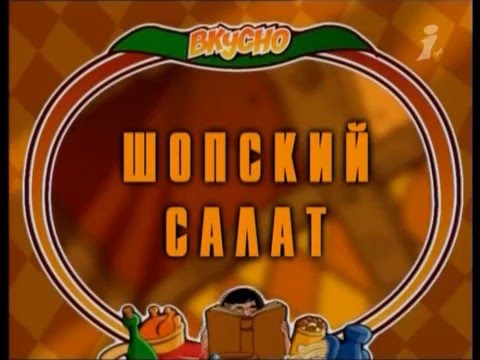 Видео: Вкусно с Борисом Бурдой. Шопский салат. Баница