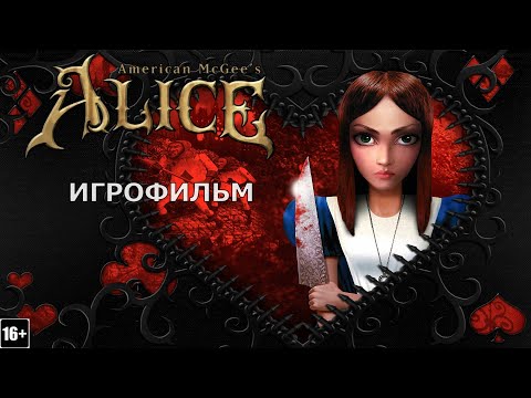 Видео: American McGee’s Alice - Игрофильм