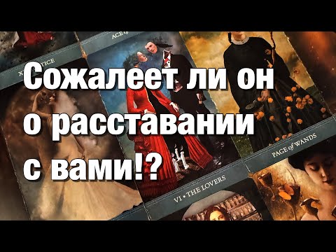 Видео: 💯%♨️ОН УШЁЛ К ДРУГОЙ!⚡️ЕГО СОСТОЯНИЕ НА ДАННЫЙ МОМЕНТ!😱ЧТО ПРОИСХОДИТ У НИХ?🤯ИХ ПЕРСПЕКТИВЫ!⚡️