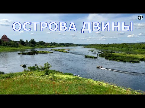 Видео: Хронология путешествия по островной Двине. Уникальный для страны маршрут