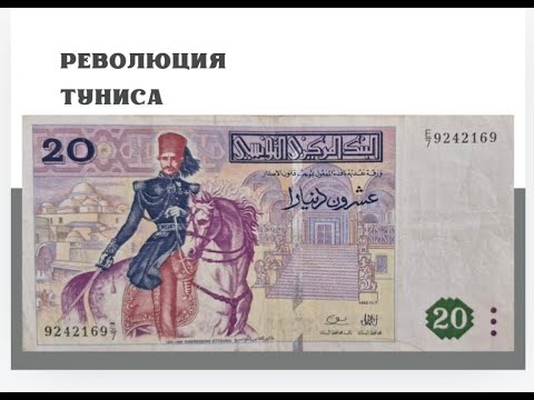 Видео: Не редкая банкнота, но коллекционная. Тунис 10 динар 1992