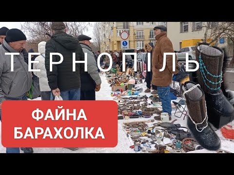 Видео: ФАЙНА БАРАХОЛКА В ТЕРНОПОЛІ: ВІД РАРИТЕТІВ ДО ВАЛЯНОК. 12.01.2025р.