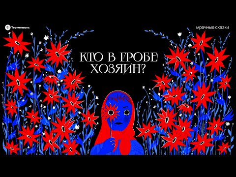 Видео: Кто в гробе хозяин? Будни домовых // Подкаст «Мрачные сказки»