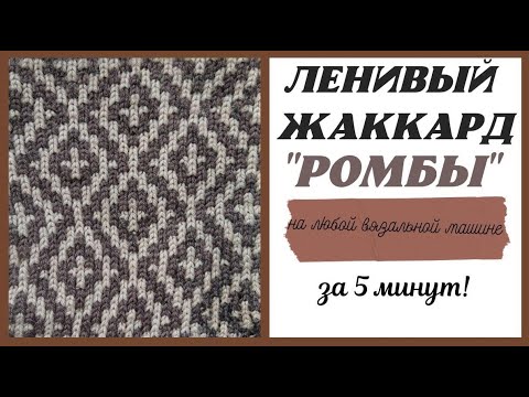 Видео: ЛЕНИВЫЙ ЖАККАРД на любой вязальной машине | Ленивый жаккард на НЕВЕ-5 | Varvara Dokuchaeva