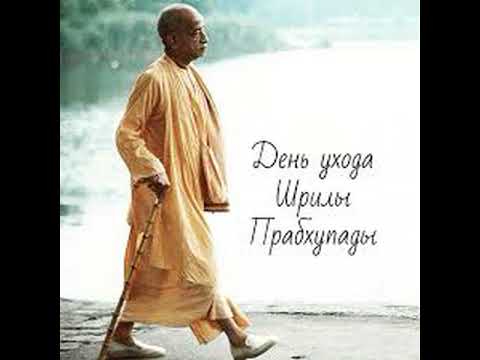 Видео: Уход Шрилы Прабхупады
