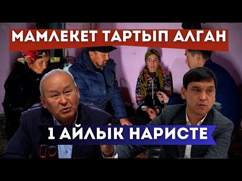 Видео: Наристе апасына кайтарылып берилеби?