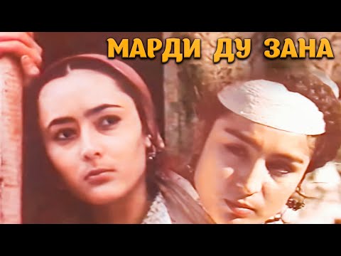 Видео: Марди Ду Зана - Филмми Точики.