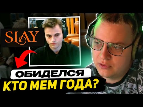 Видео: ПЯТЁРКА vs СТАРЫЙ БОГ - РАЗБОР КОНФЛИКТА | ft. ЭВЕЛОН, СТАЯ, ХЕСУС, БРАТИШКИН (Премия SLAY 2024)