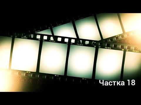 Видео: 18. "Жураўліны крык" Васіль Быкаў