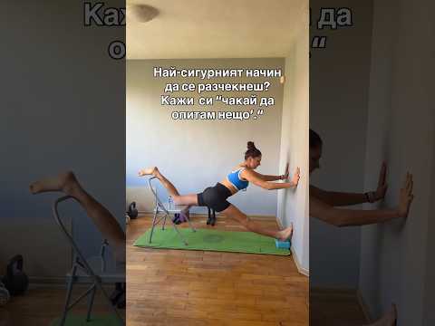 Видео: Разчекни се до шпагат 😂 #методътifs