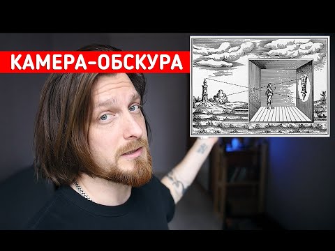 Видео: Камера-обскура из комнаты / Внутри фотоаппарата