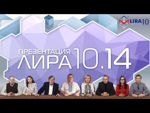 Видео: ПК ЛИРА 10.14 | Презентация новой версии