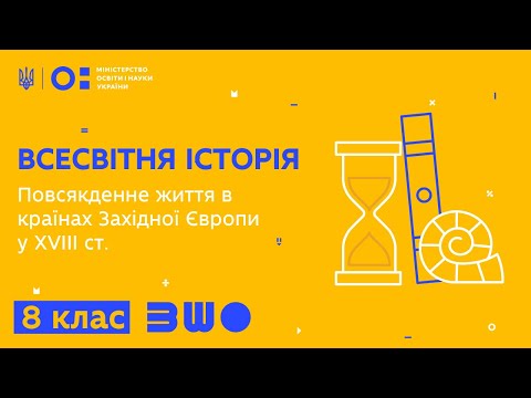 Видео: 8 клас. Всесвітня історія. Повсякденне життя в країнах Західної Європи у  ХVIII ст.