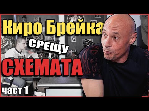 Видео: Еп.3. Киро Брейка срещу СХЕМАТА - част 1.
