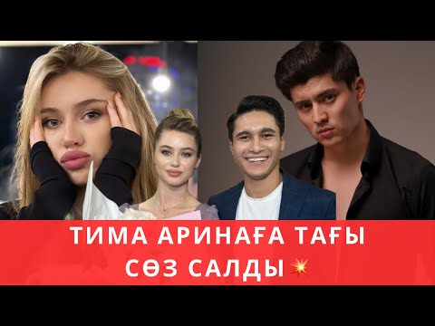 Видео: Тимур Аринаның артынан қалмады😱Абай үміткері қайда😱