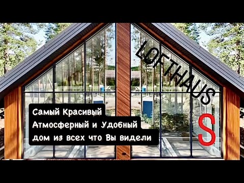 Видео: Нереально красивый дом из простых материалов | Технологии без лишних расходов | LOFTHAUS серии S