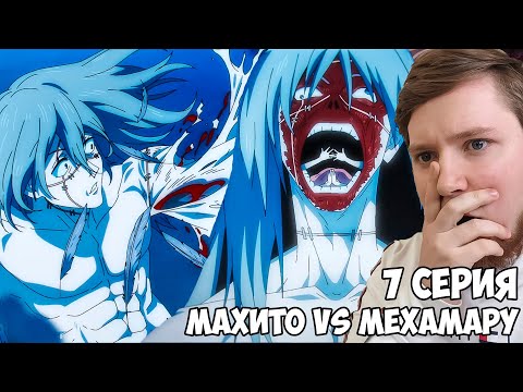 Видео: БОЙ МАХИТО И МЕХАМАРУ!!! Магическая Битва 2 сезон 7 серия (Jujutsu Kaisen 2) / Реакция на аниме