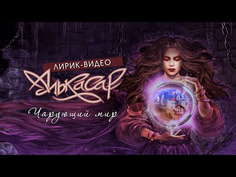 Видео: Алькасар feat Александр Кэп - Чарующий Мир (Лирик-видео)