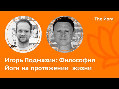 Видео: Игорь Подмазин: Путь в Йогу и Философию, О важности наставничества, О методе
